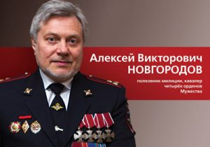 Новгородов форум. Алексей Новгородов полковник. Алексей Викторович Новгородов. Полковник Алексей Новгородов (полиция). Алексей Новгородов кавалер орденов Мужества.